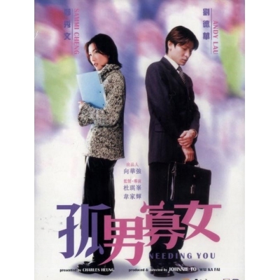 孤男寡女 (DVD)