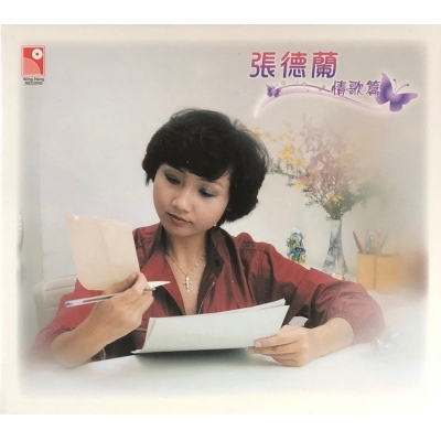 張德蘭 Teresa Cheung - 情歌篇(2CD)
