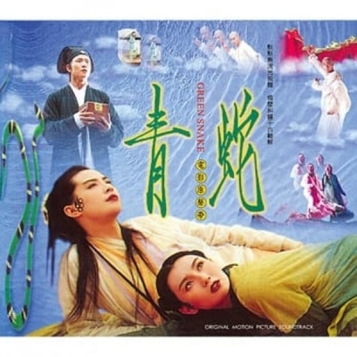 青蛇 - 電影原聲帶 CD
