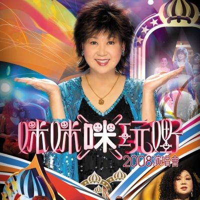 朱咪咪 Mimi Choo - 咪咪咪玩嘢 Live Karaoke DVD 2008 演唱會 +Live 2CD