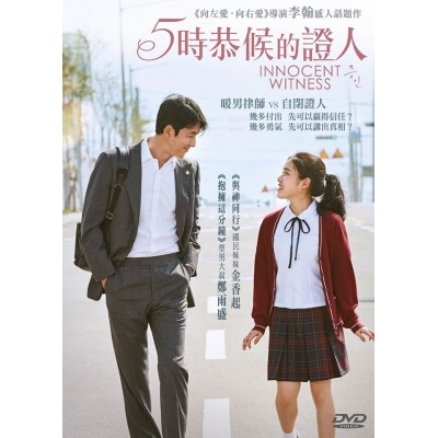 5時恭候的證人 (DVD)