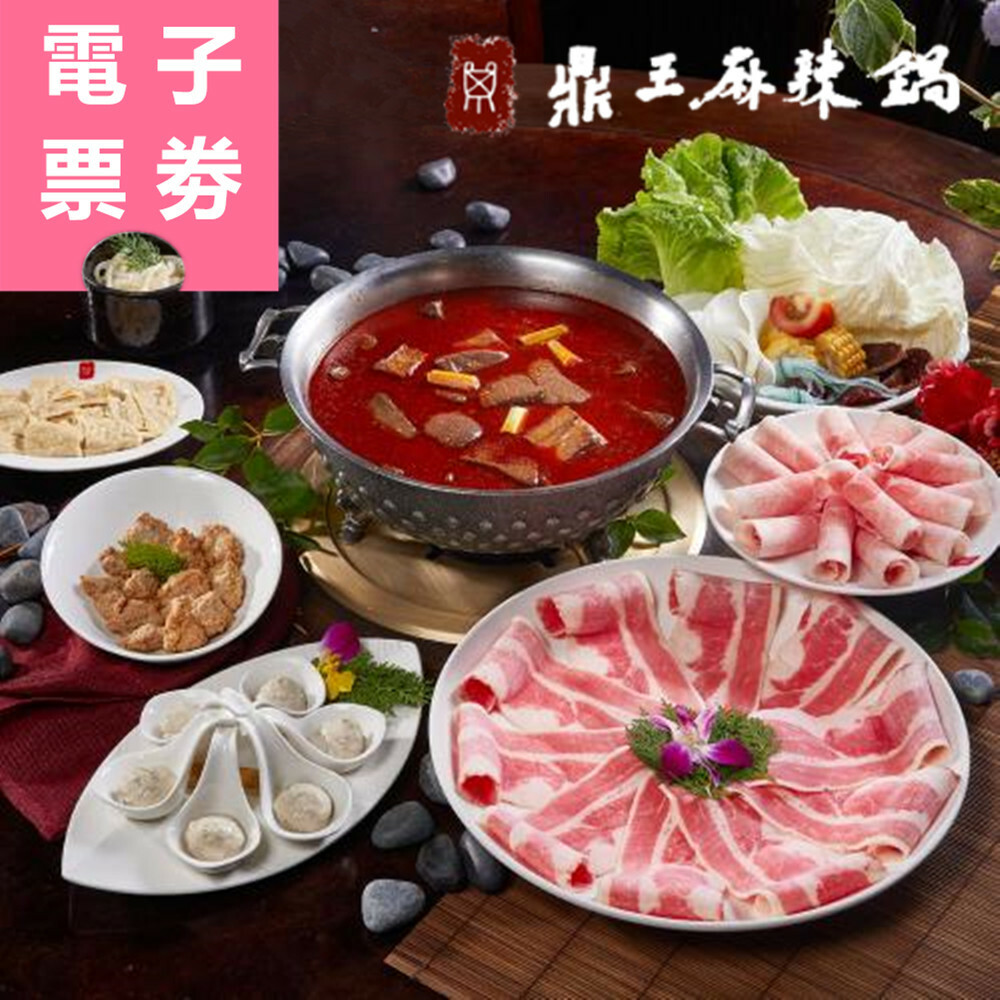 【電子票劵】全台通用｜鼎王麻辣鍋 套餐券 Ⓜ
