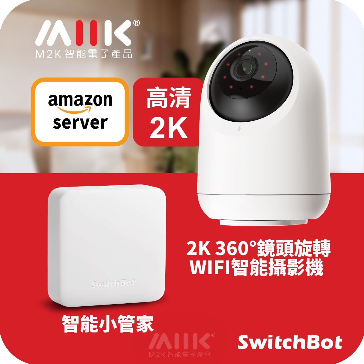 SwitchBot CAM套餐1: 【3K高清】智能攝影機 Pan Tilt Cam + 智能小管家 Hub Mini