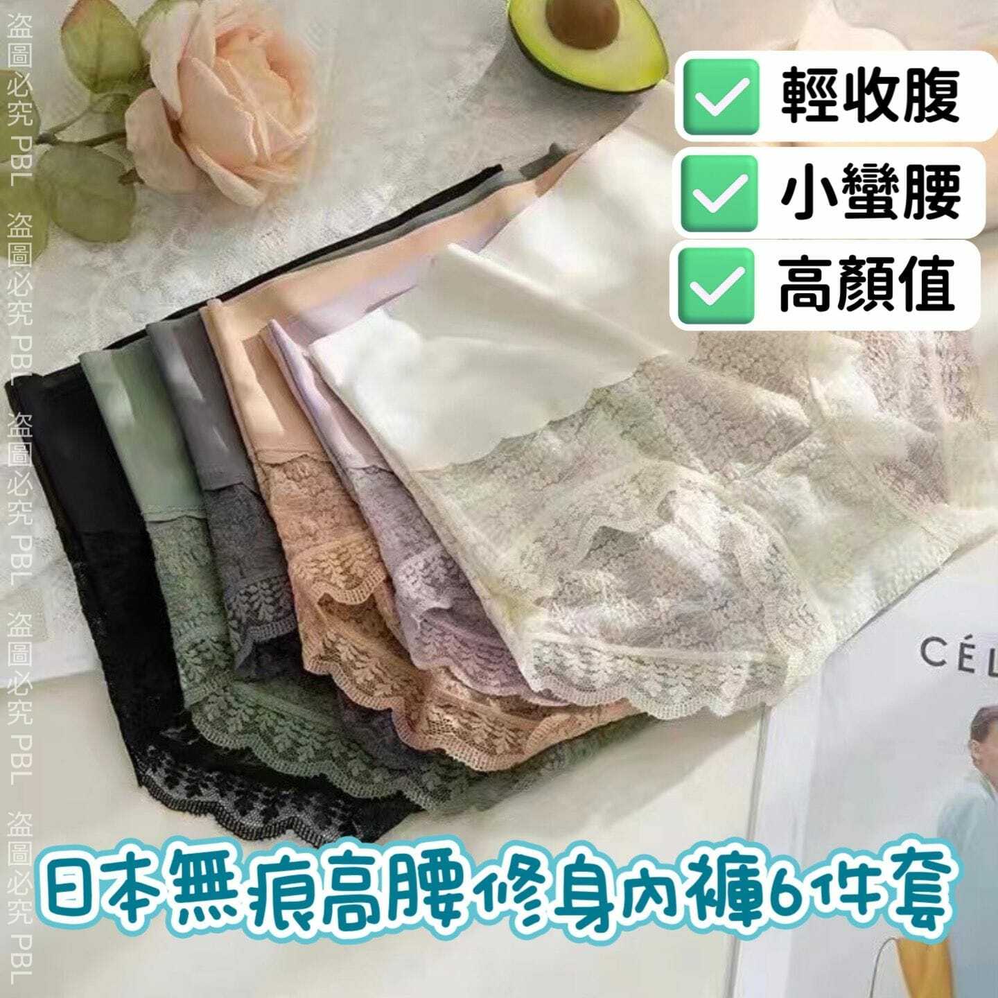 日本無痕高腰修身內褲 6件套