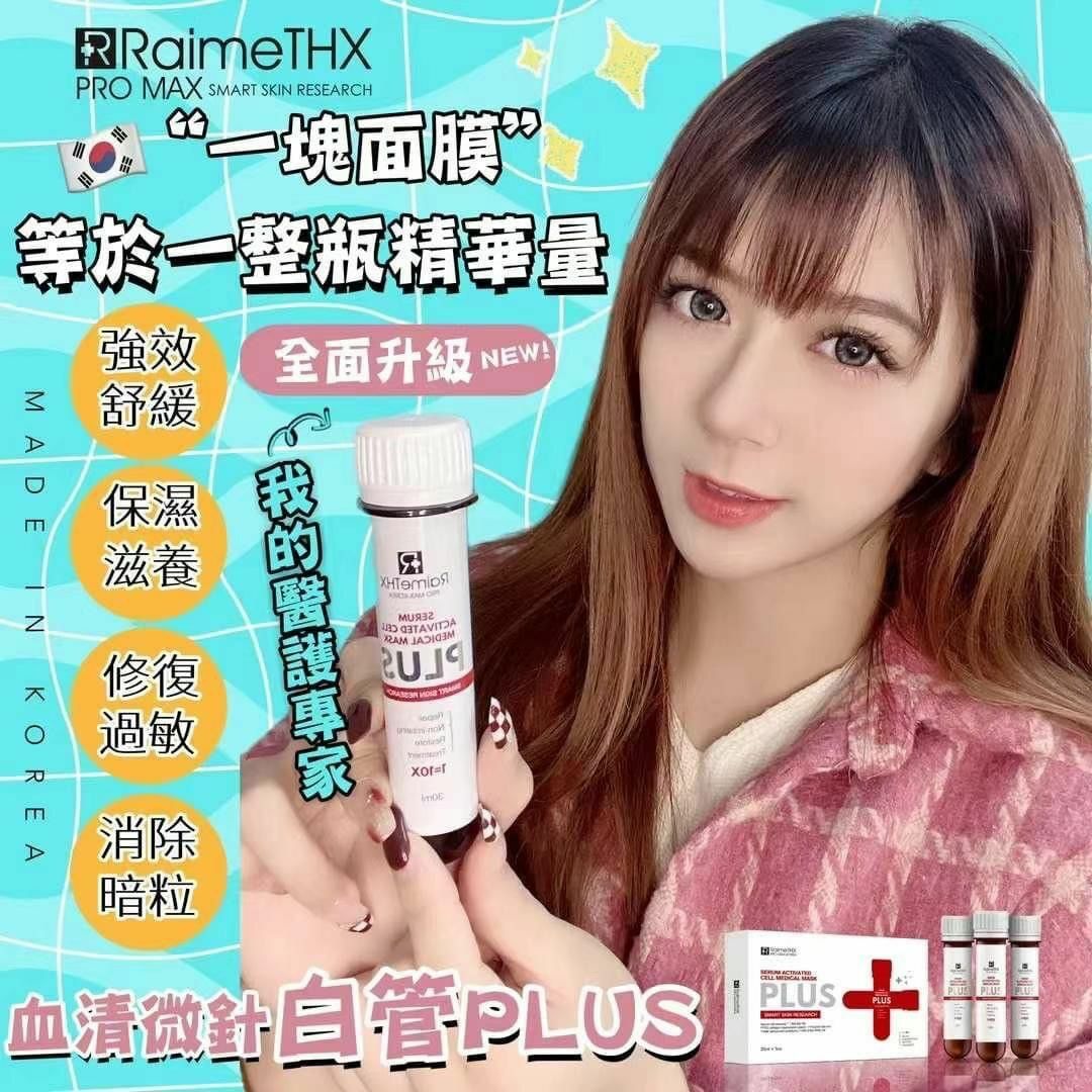 Raimethx 血清微針白管plus面膜😍