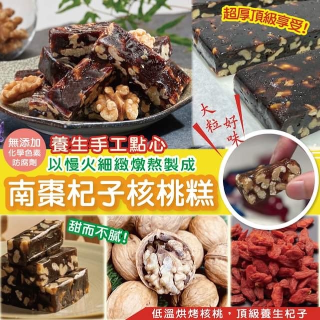 台灣南棗杞子核桃糕