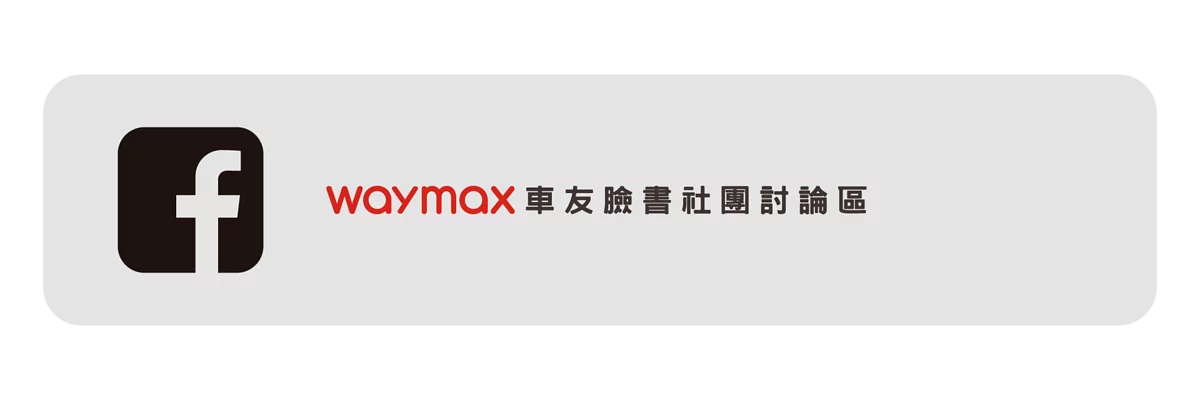 Waymax車友臉書社團討論區