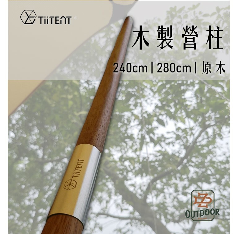 TiiTENT 240原色木營柱 (店內展示一次9.9成新)