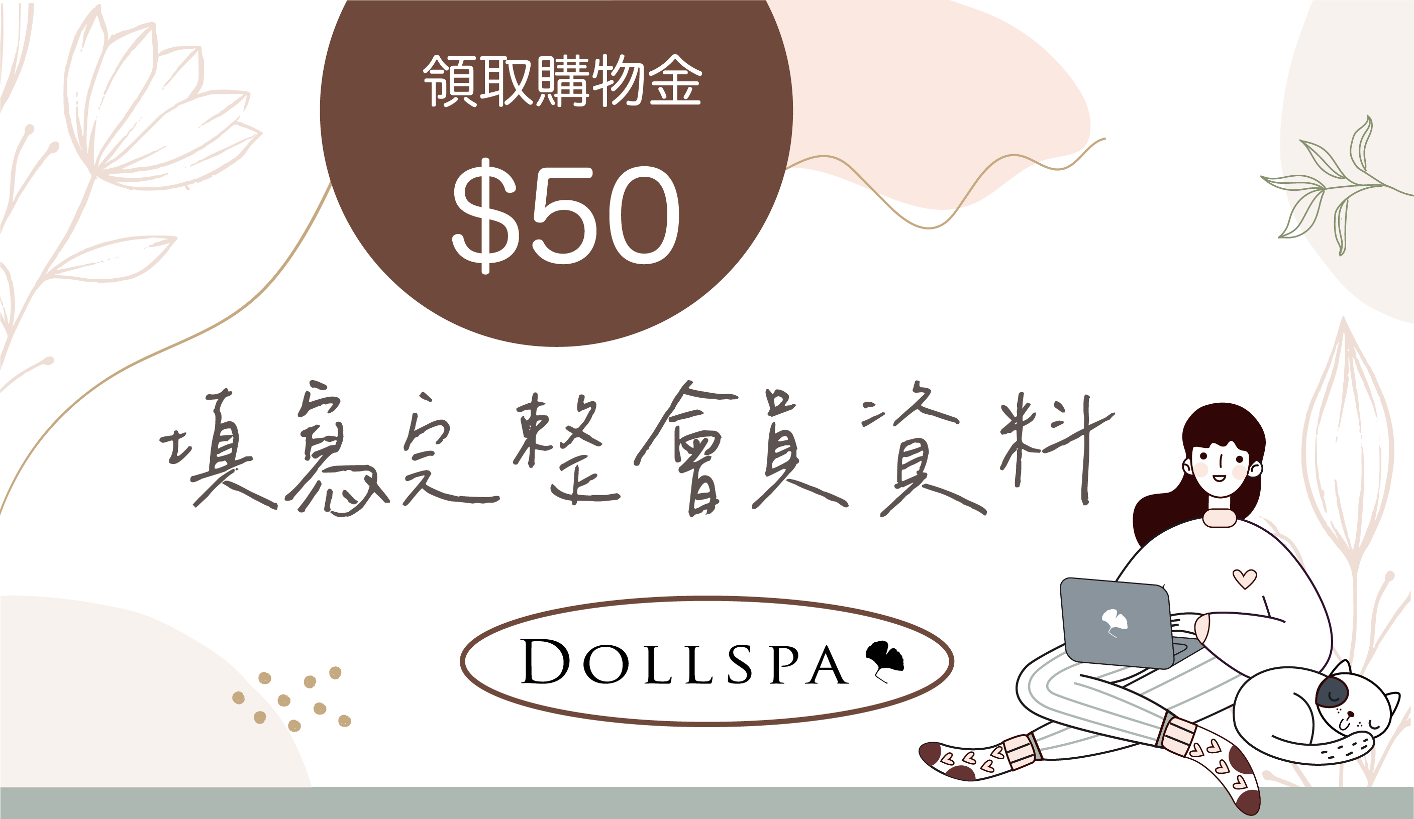 填寫完整會員資料|逗 Doll spa