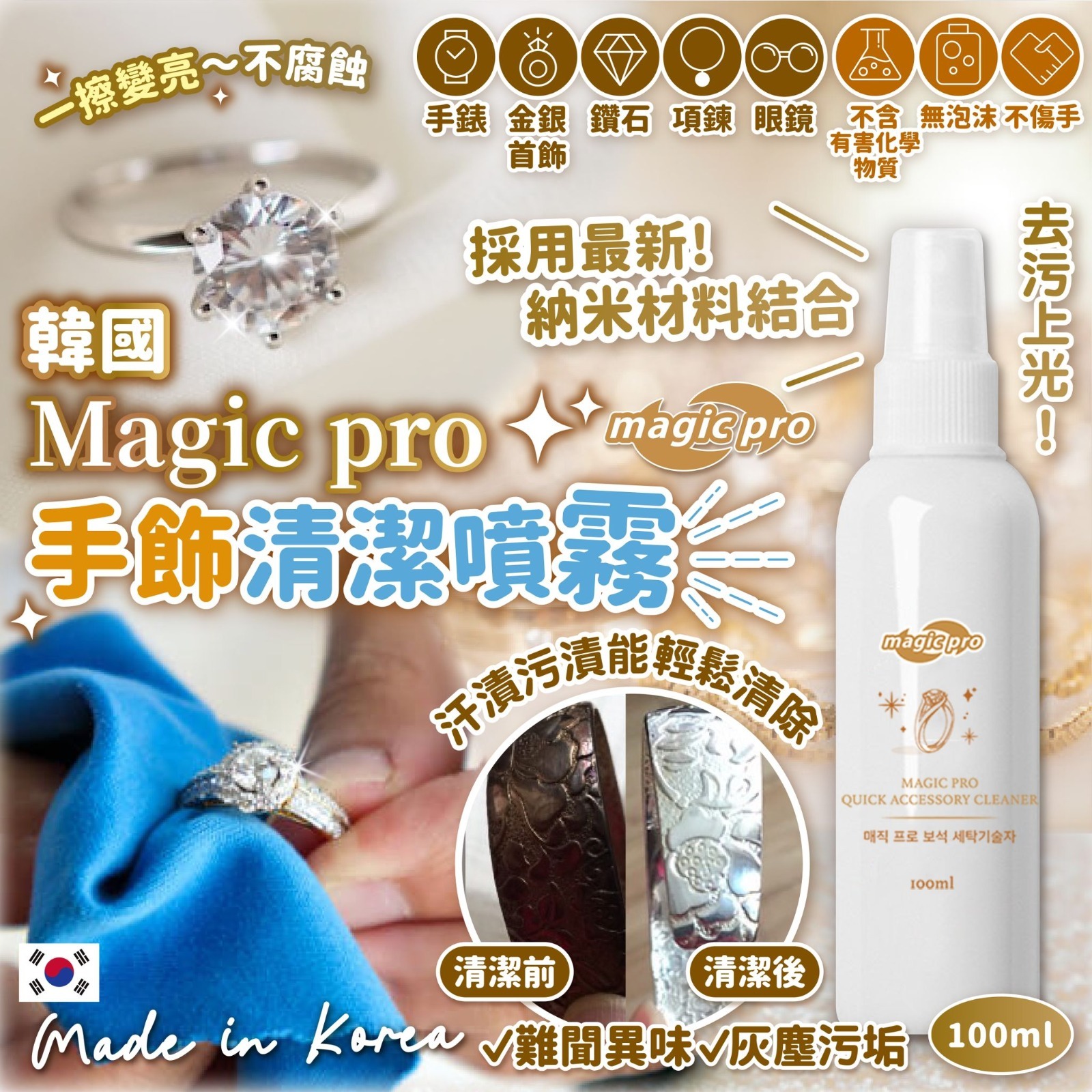 韓國Magic pro手飾清潔噴霧100ml