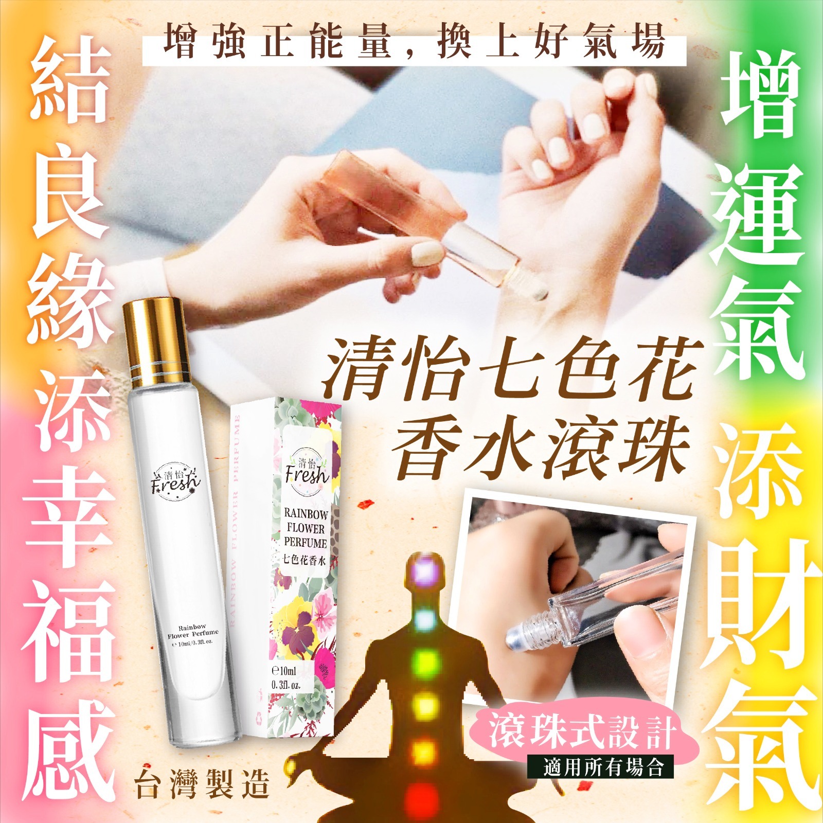 清怡七色花香水滾珠10ml