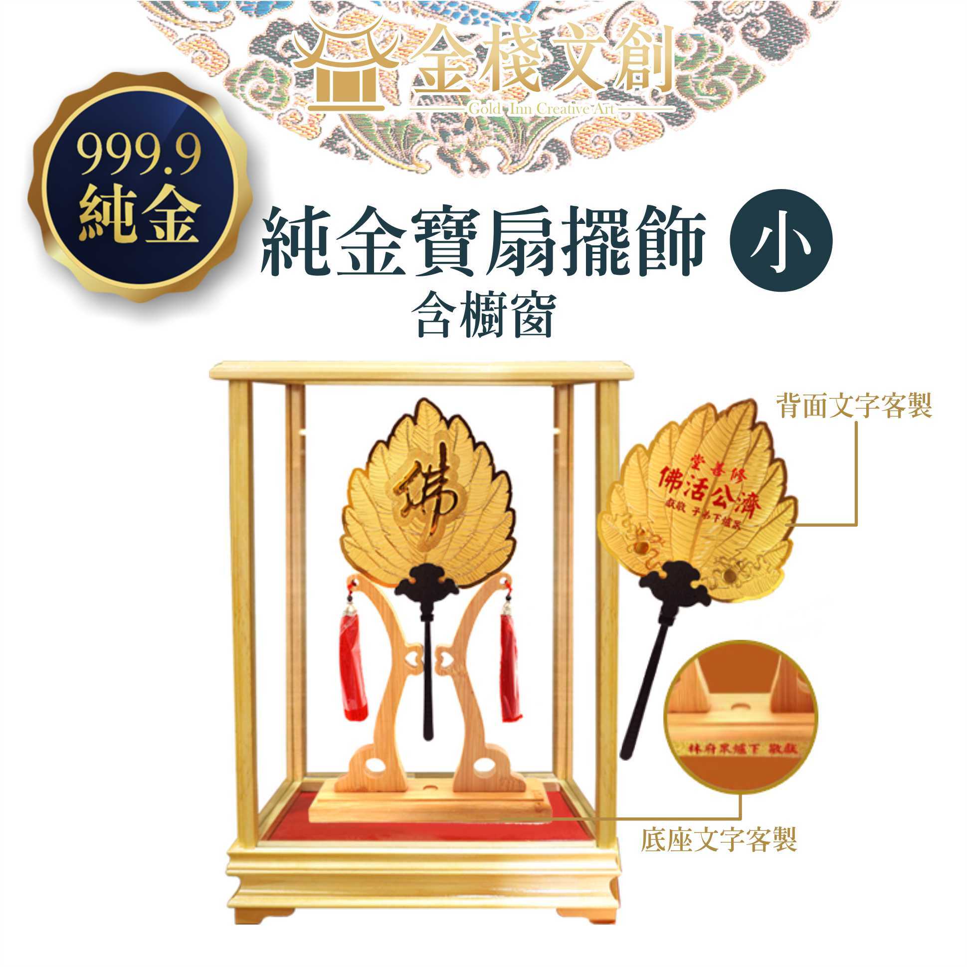 ＊客製化＊【純金9999濟公寶扇擺飾(小)】