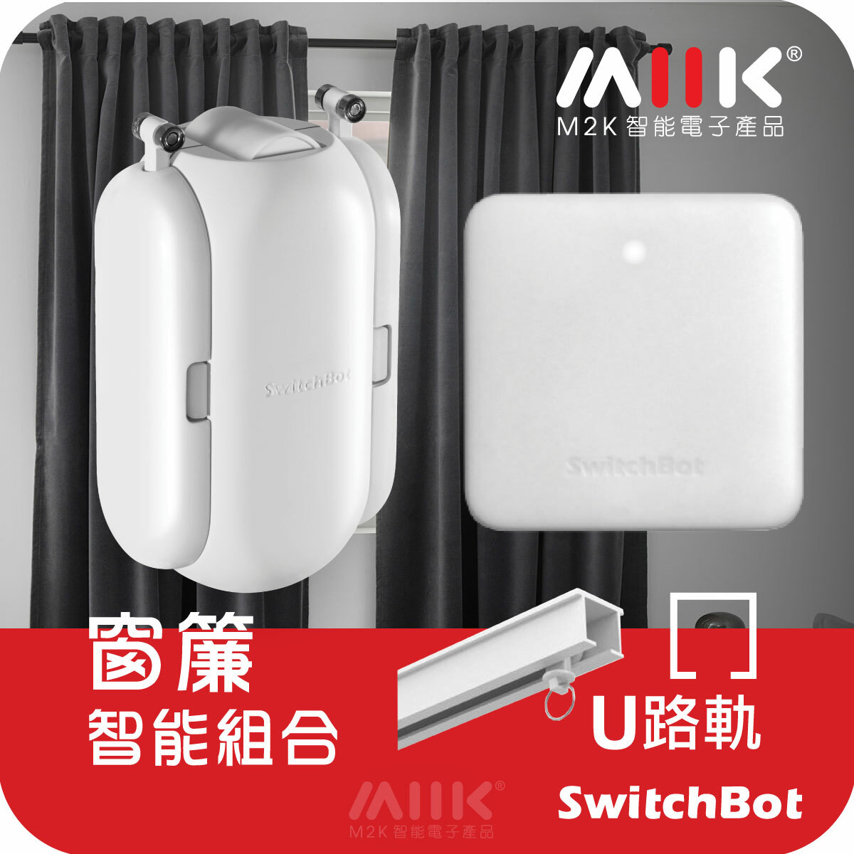 SwitchBot 窗簾套餐 1: 窗簾機器人U形 Curtain + 智能小管家 Hub mini