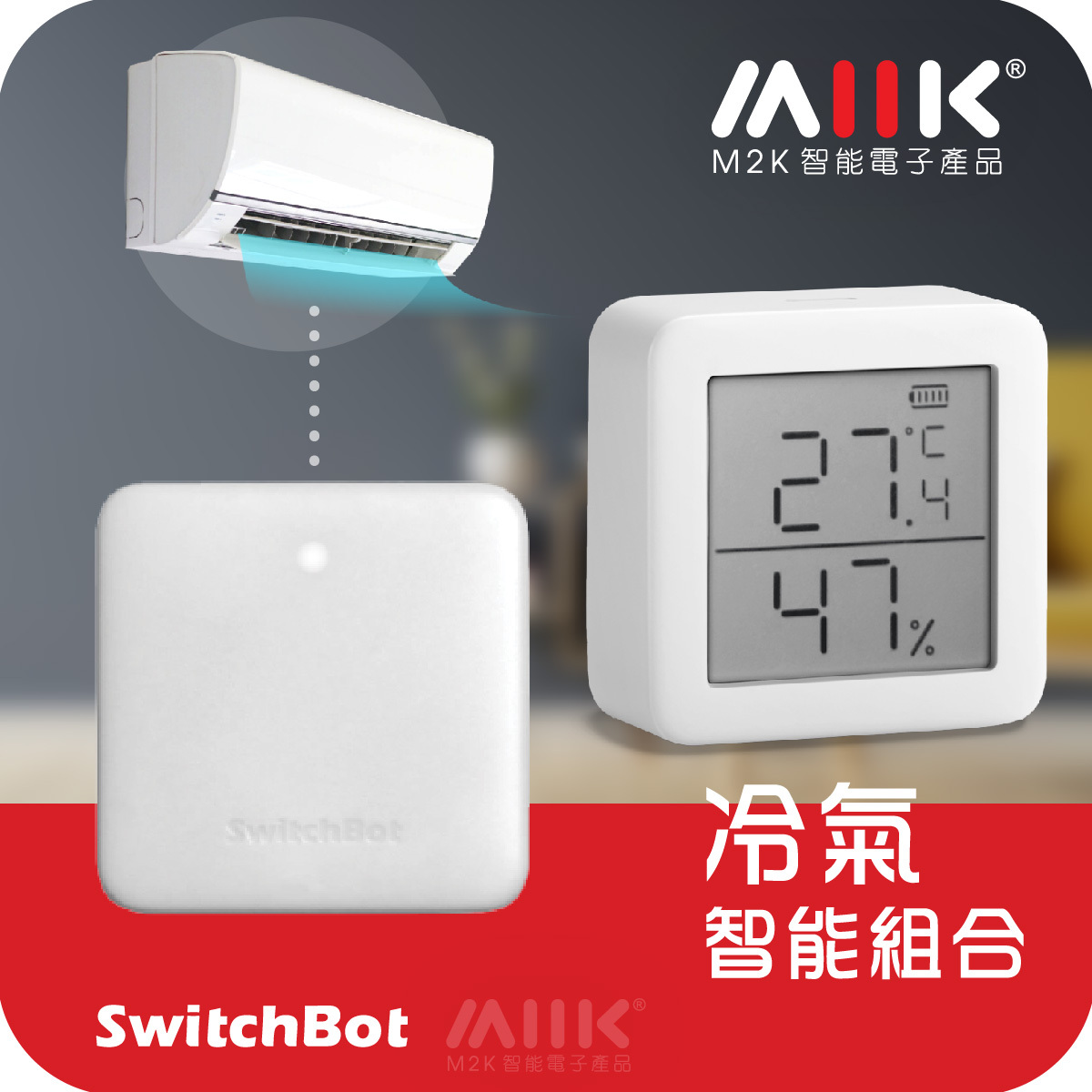 SwitchBot冷氣智能套餐：智能小管家Hub Mini + 智能溫度計(Meter Plus)