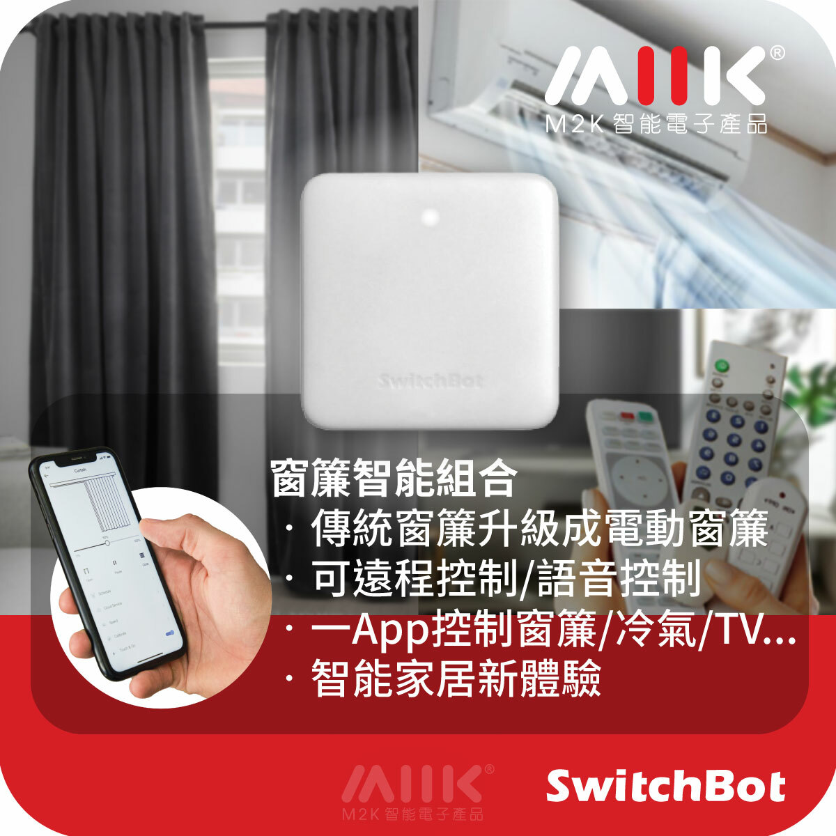SwitchBot 窗簾套餐 1: 窗簾機器人U形 Curtain + 智能小管家 Hub mini