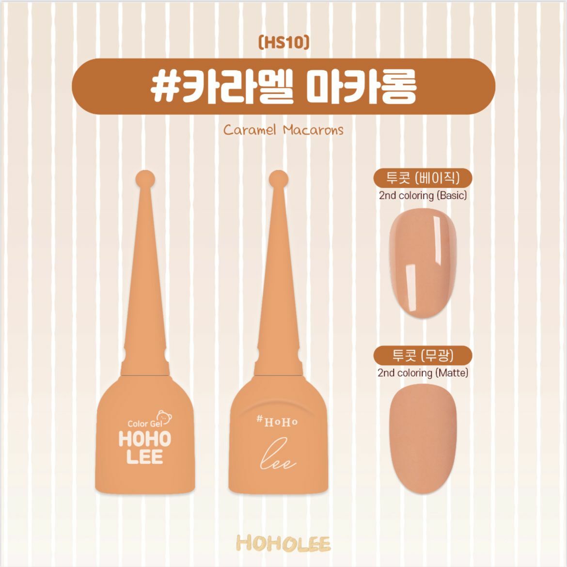 HOHOLEE- HS10(10ml)