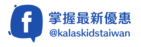 Kalaskids Facebook 粉絲專頁 @kalaskidstaiwan 掌握最新優惠