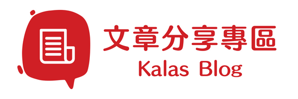 Kalaskids Blog 文章分享專區