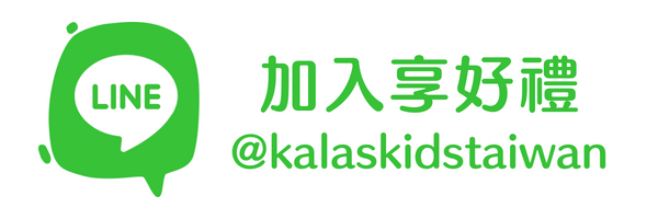 Kalaskids Line 官方帳號 @434gokln 加入享好禮