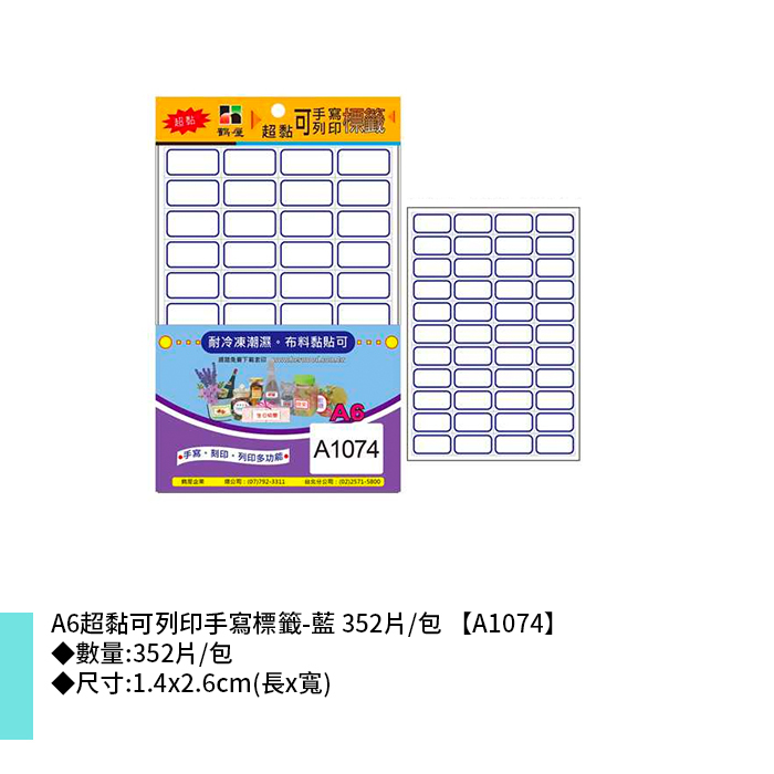 鶴屋 A6超黏可列印手寫標籤-藍 352片/包 1.4x2.6cm【A1074】