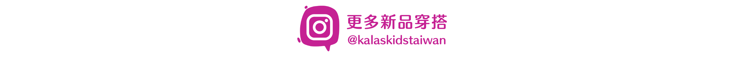 Kalaskids Instagram IG @kalaskidstaiwan 更多新品穿搭