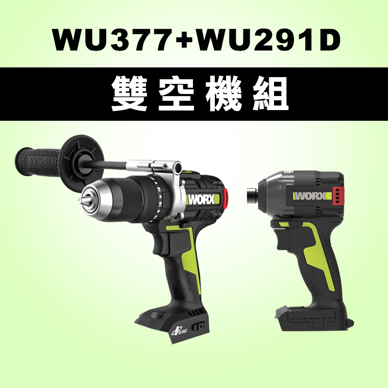 威克士｜WU377+WU291D 電鑽衝擊起子機 雙空機組