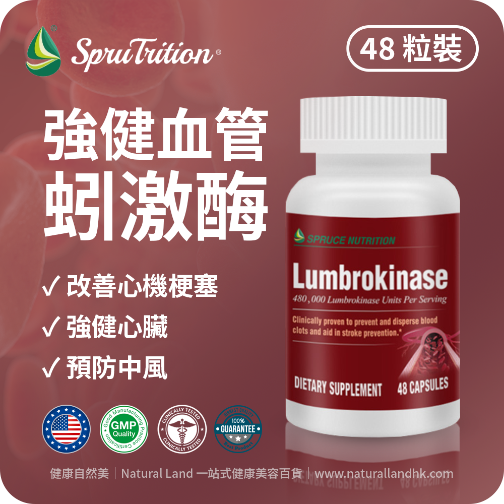 【 Spruce Nutrition 】強健血管好動力 蚓激酶｜48 粒裝（美國原裝行貨）