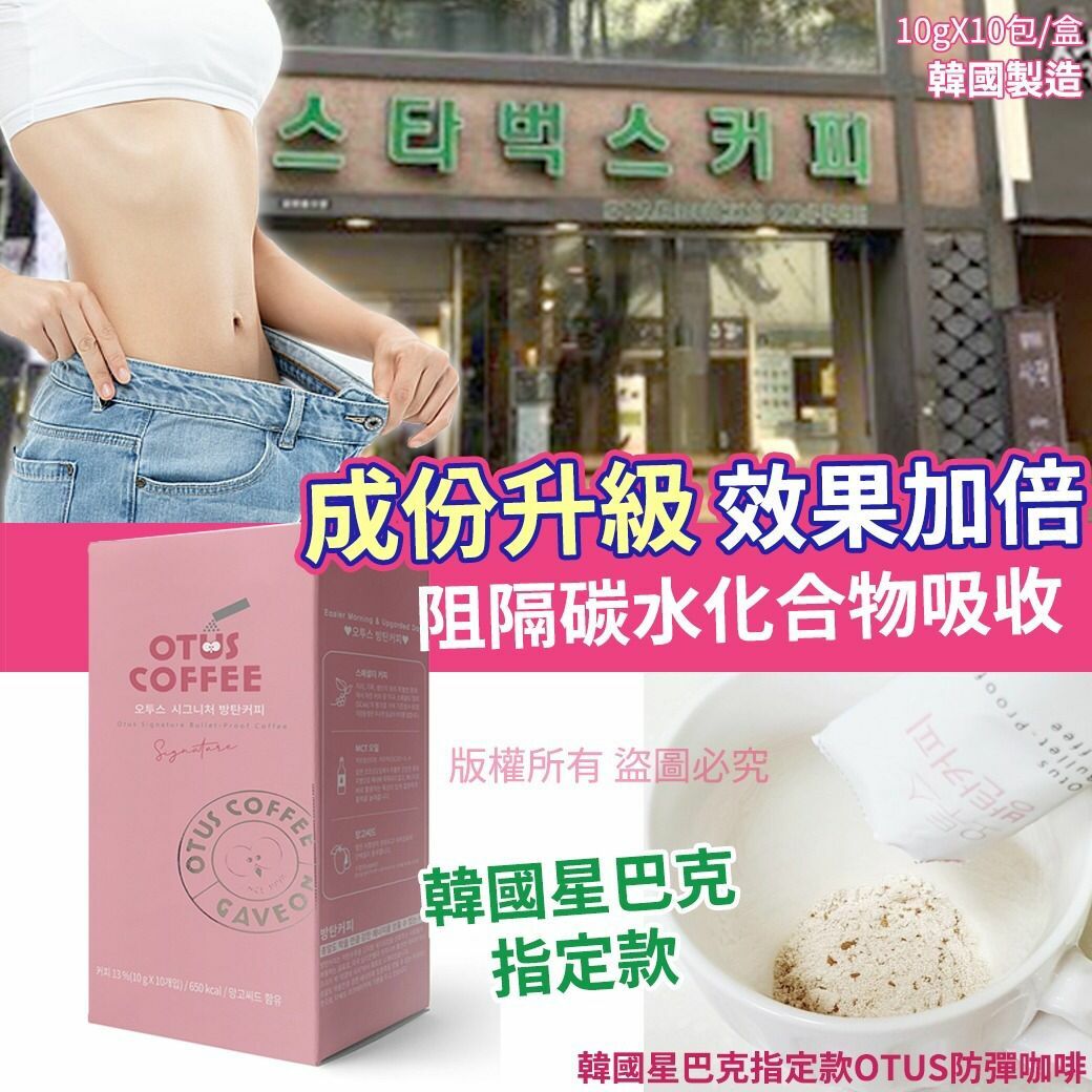 韓國製造星巴克指定款OTUS防彈咖啡
