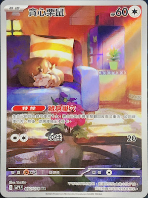 SV1VF 090/078 貪心栗鼠