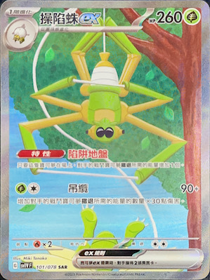 SV1VF 101/078 操陷蛛ex