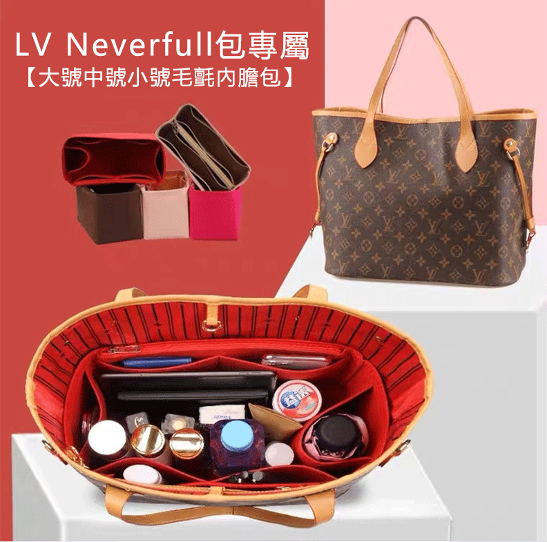 LV neverfull托特包 內膽包|預購商品下單訂製需耐心等待14天