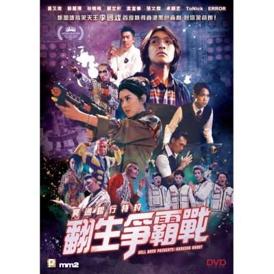 冥通銀行特約：翻生爭霸戰 (DVD)