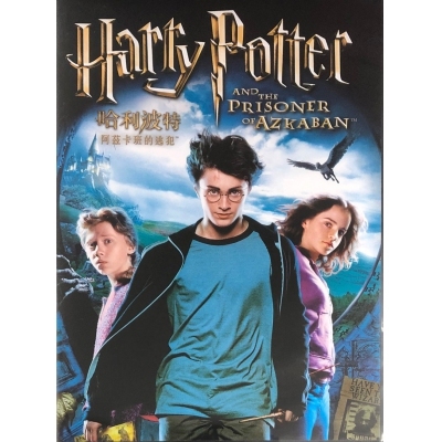 哈利波特3 : 阿茲卡班的逃犯