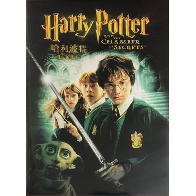 哈利波特2 : 消失的密室