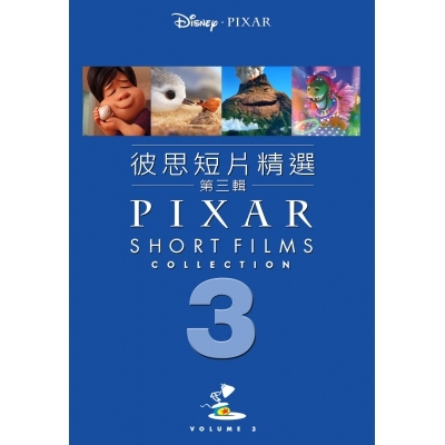 彼思動畫短片精選(第3輯) (DVD)