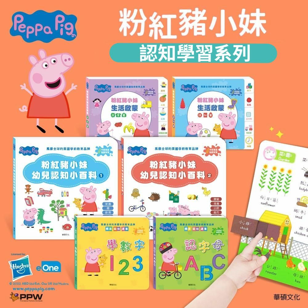 華碩文化-Peppa Pig 點讀系列｜雙語認知學習套組(不含點讀筆)