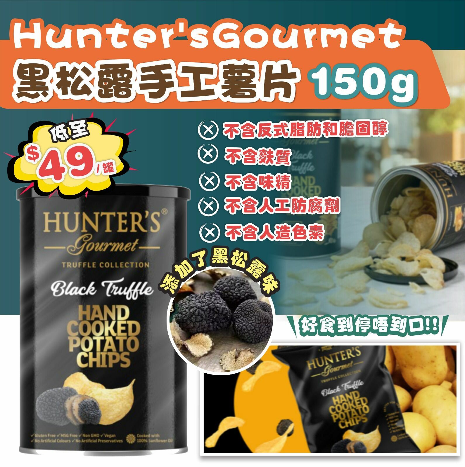 Hunter's Gourmet黑松露手工薯片150g