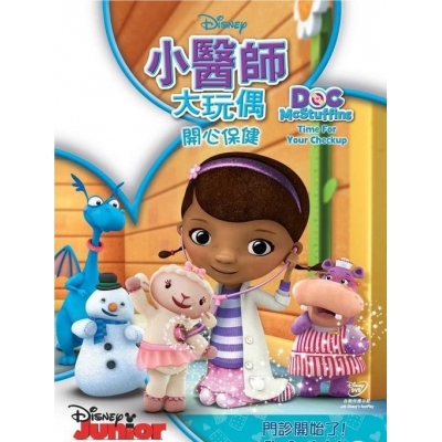 小醫師大玩偶 : 開心保健 (DVD)