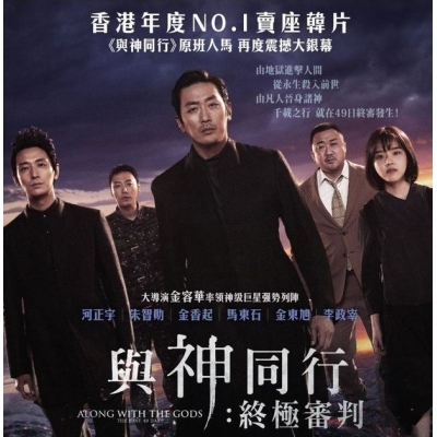 與神同行2 : 終極審判 (DVD)