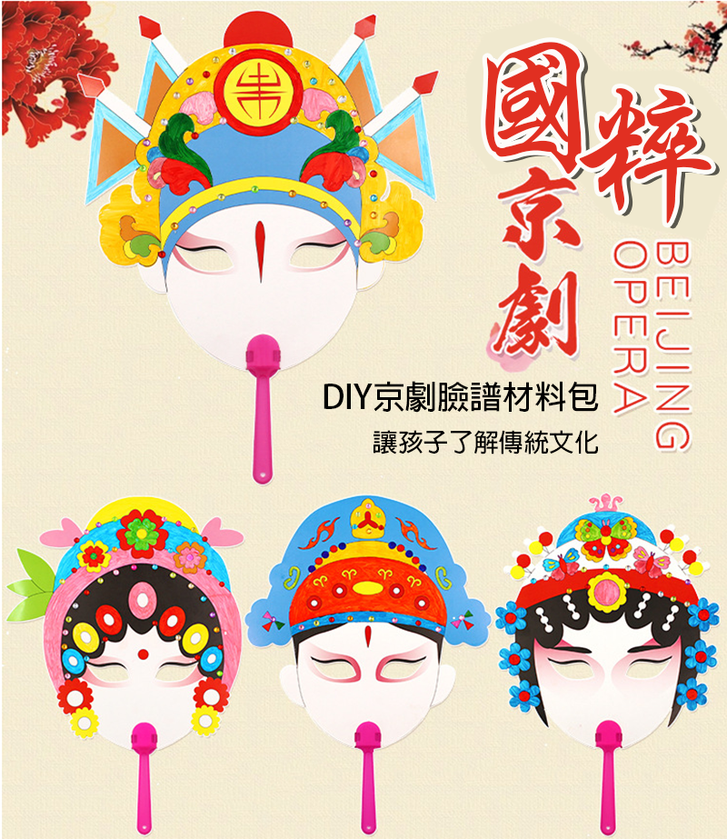 DIY京劇臉譜材料包 M1520A