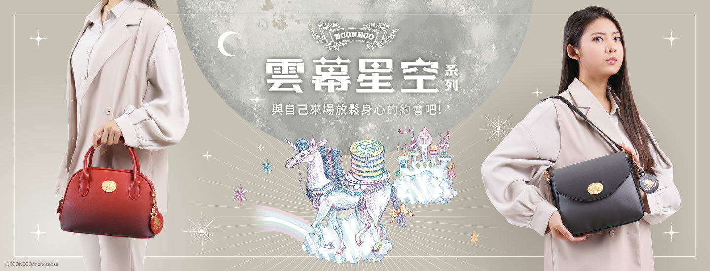 ECONECO,繪子貓,獨角獸,夢幻,ECONECO包,手提包,手拿包,托特包,斜背包,單肩包,票卡夾,卡片夾,零錢包,皮夾,長夾,短夾,手機包,化妝包,萬用包