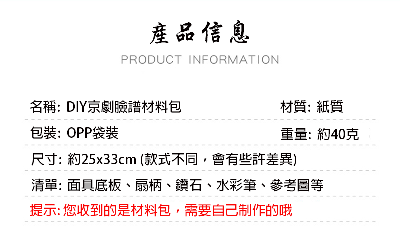 DIY京劇臉譜材料包 M1520A