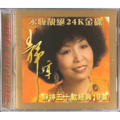 靜婷-五十經典19首(24KCD)