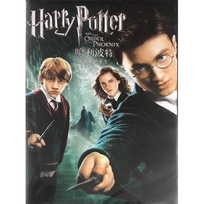 哈利波特5 : 鳳凰會的密令