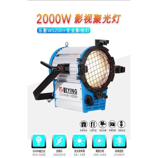 樂影 2000W 鎢絲燈