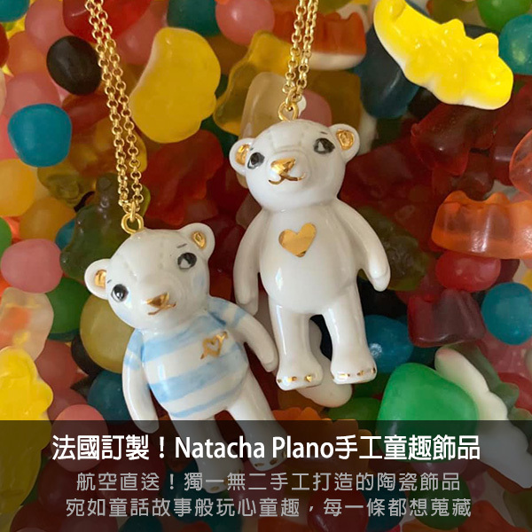 Natacha Plano,飾品控,項鍊,耳環,胸針, 琺瑯飾品、陶瓷飾品,法式時尚,熊熊項鍊,gummy bear