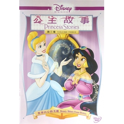 公主故事3-散發內心的美麗 (DVD)