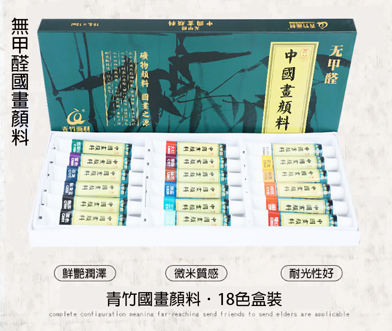 青竹國畫顏料18色 M2565A