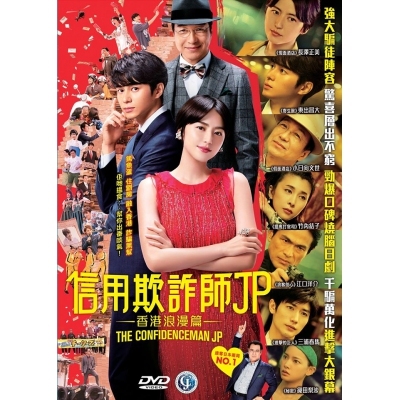 信用欺詐師JP:香港浪漫篇 (DVD)