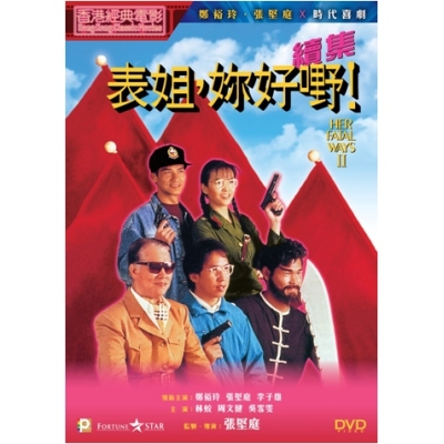 表姐，妳好嘢！續集 (DVD)